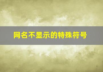 网名不显示的特殊符号