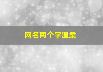 网名两个字温柔