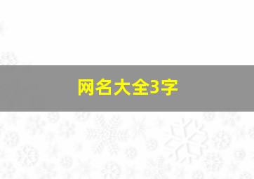 网名大全3字