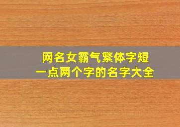 网名女霸气繁体字短一点两个字的名字大全