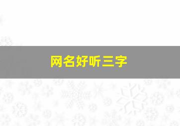 网名好听三字