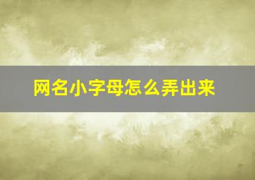 网名小字母怎么弄出来