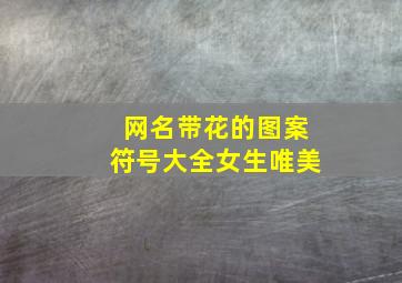 网名带花的图案符号大全女生唯美