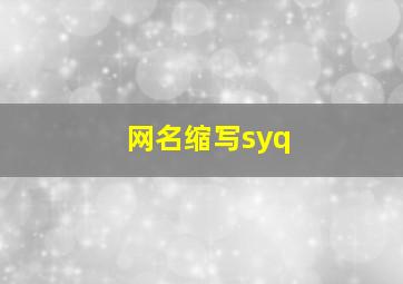 网名缩写syq