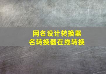 网名设计转换器名转换器在线转换