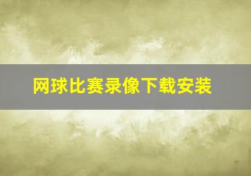 网球比赛录像下载安装