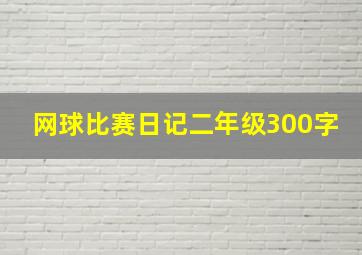 网球比赛日记二年级300字