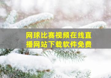 网球比赛视频在线直播网站下载软件免费