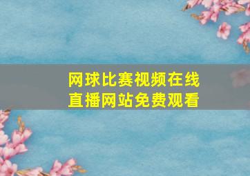 网球比赛视频在线直播网站免费观看