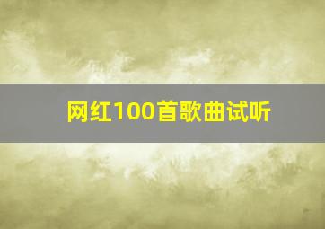 网红100首歌曲试听