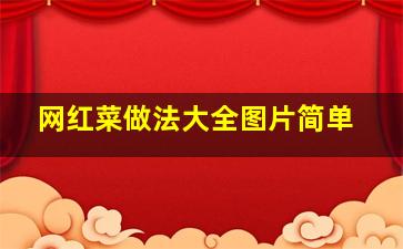 网红菜做法大全图片简单