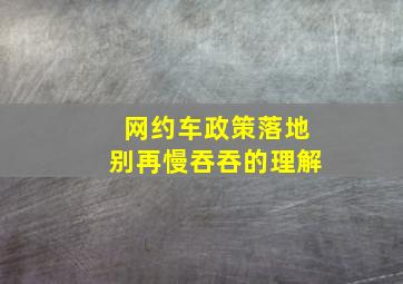 网约车政策落地别再慢吞吞的理解