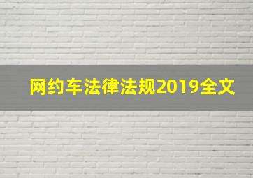 网约车法律法规2019全文