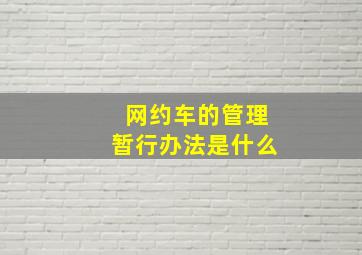 网约车的管理暂行办法是什么