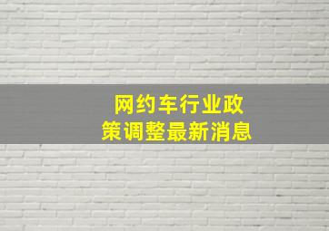 网约车行业政策调整最新消息