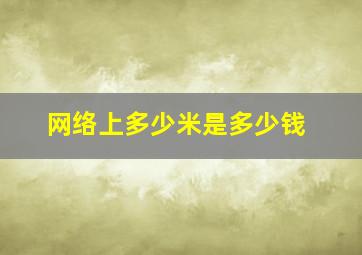 网络上多少米是多少钱