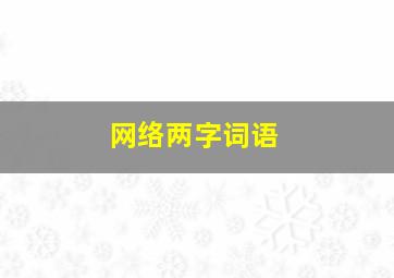 网络两字词语