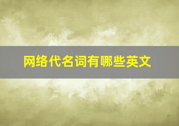 网络代名词有哪些英文