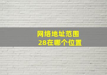 网络地址范围28在哪个位置