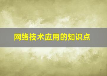 网络技术应用的知识点