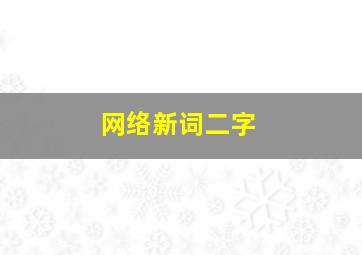 网络新词二字