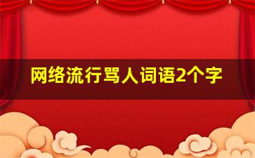 网络流行骂人词语2个字