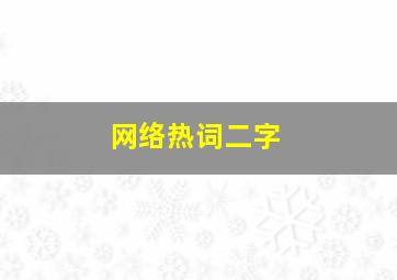 网络热词二字