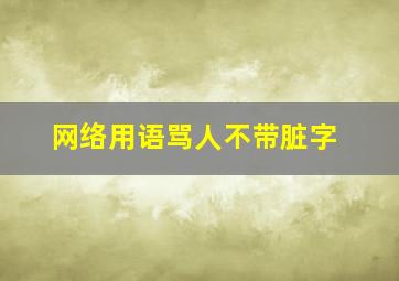 网络用语骂人不带脏字