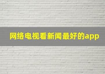 网络电视看新闻最好的app