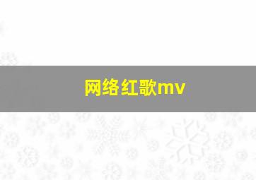 网络红歌mv