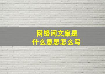 网络词文案是什么意思怎么写