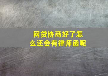 网贷协商好了怎么还会有律师函呢