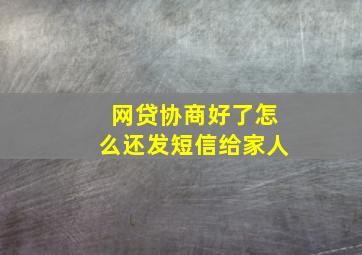 网贷协商好了怎么还发短信给家人