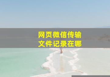 网页微信传输文件记录在哪