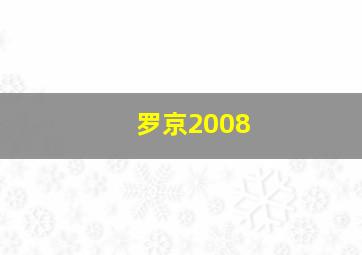 罗京2008