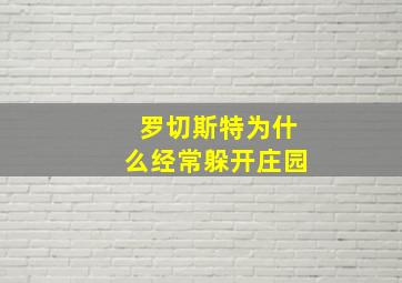 罗切斯特为什么经常躲开庄园