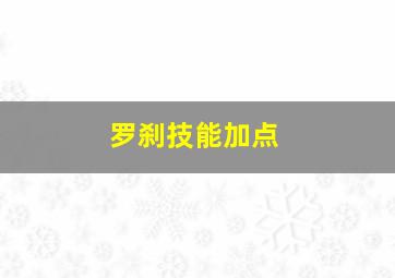 罗刹技能加点