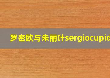 罗密欧与朱丽叶sergiocupido