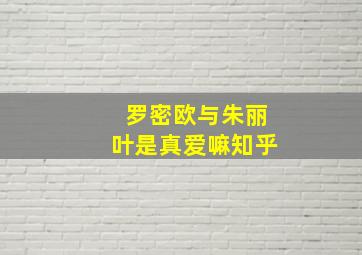 罗密欧与朱丽叶是真爱嘛知乎