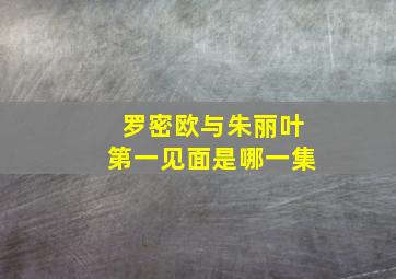 罗密欧与朱丽叶第一见面是哪一集