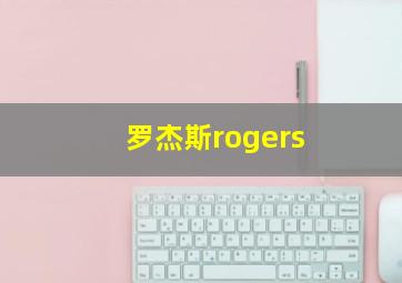 罗杰斯rogers