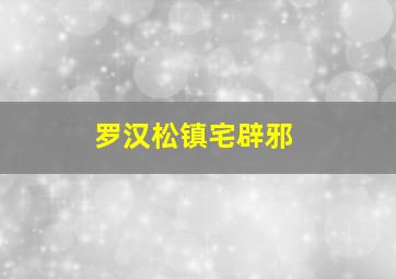 罗汉松镇宅辟邪