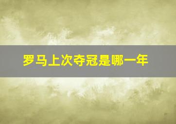 罗马上次夺冠是哪一年