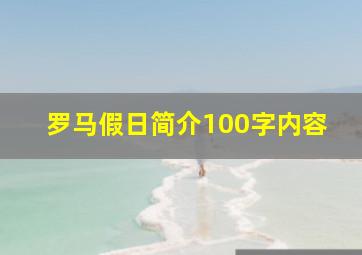 罗马假日简介100字内容