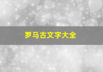 罗马古文字大全