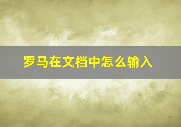 罗马在文档中怎么输入