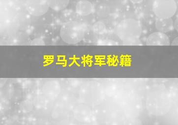 罗马大将军秘籍