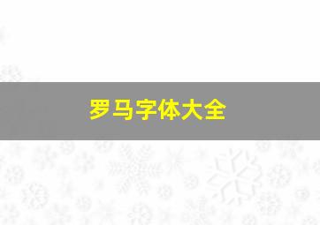 罗马字体大全