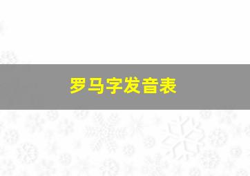 罗马字发音表