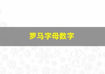 罗马字母数字